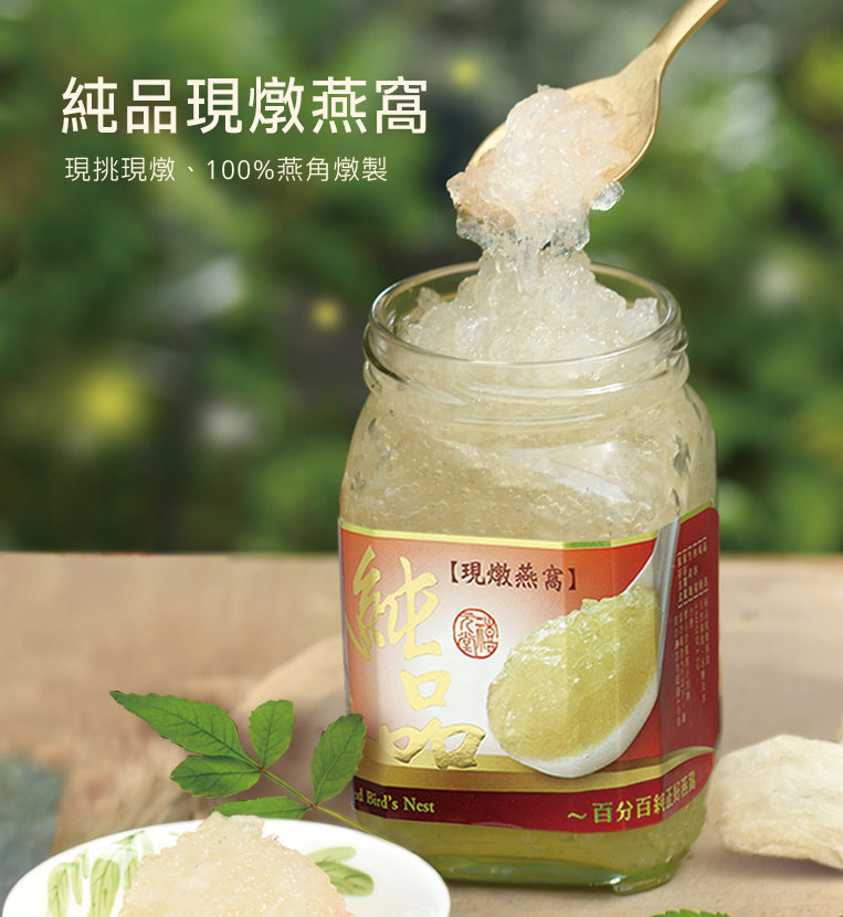 下訂後才鮮燉－純品現燉燕窩