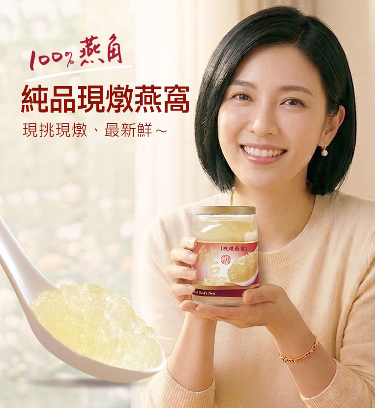 下訂後才鮮燉－純品現燉燕窩