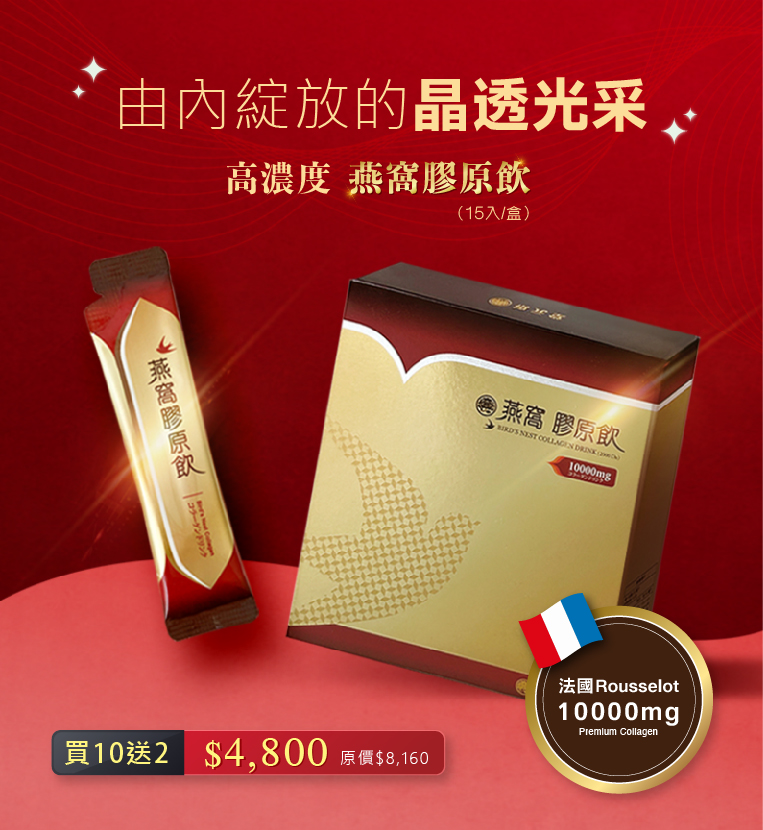 珍貴燕窩+高濃度膠原蛋白－縮時保養・美麗雙擊！