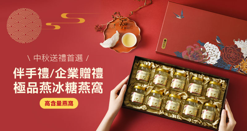 冰糖燕窩禮盒－佳節送禮首選