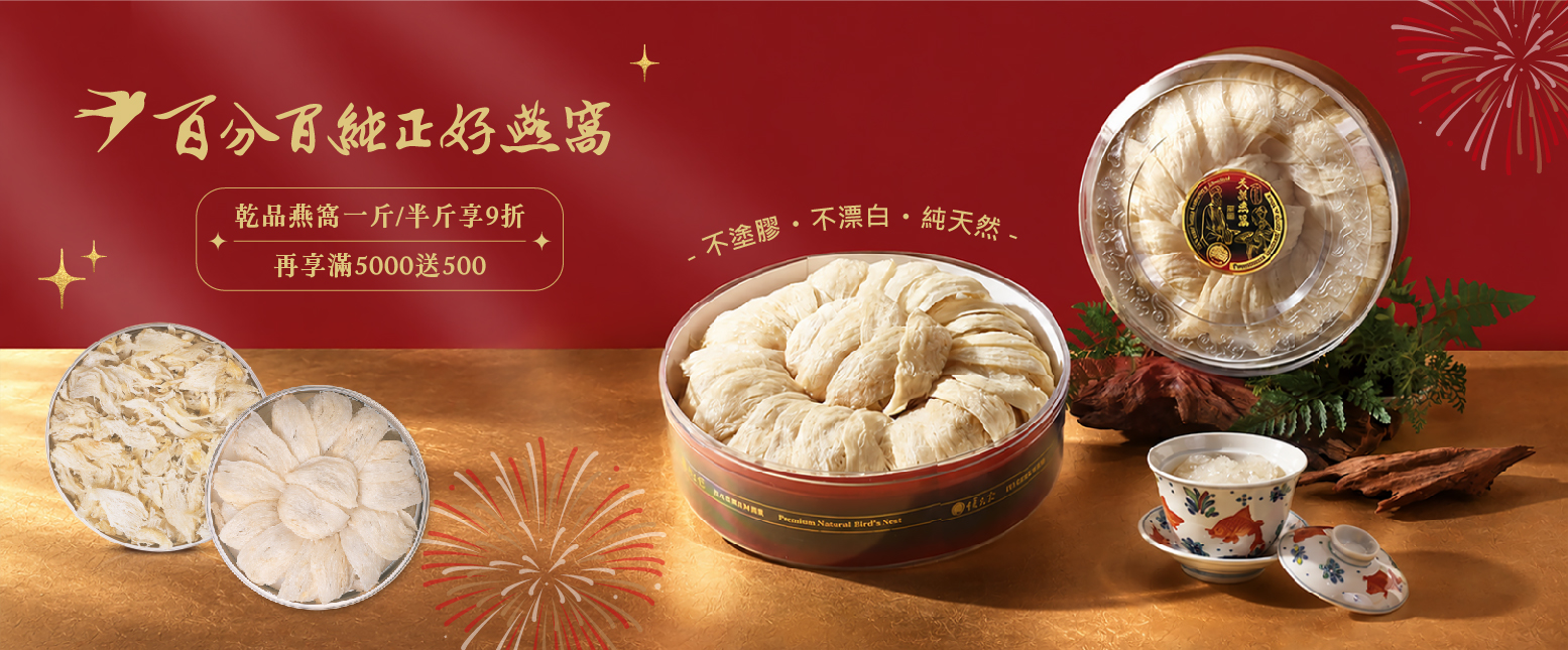 百分百純正好燕窩－週年慶乾燕特惠