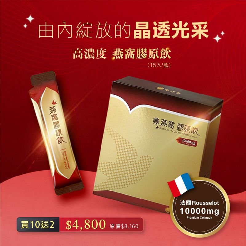 珍貴燕窩+高濃度膠原蛋白－縮時保養・美麗雙擊！
