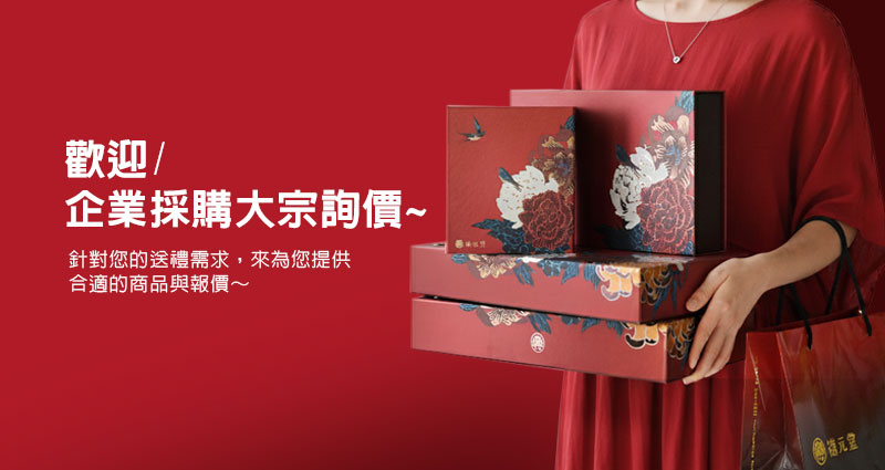 企業採購大宗詢價－伴手禮首選
