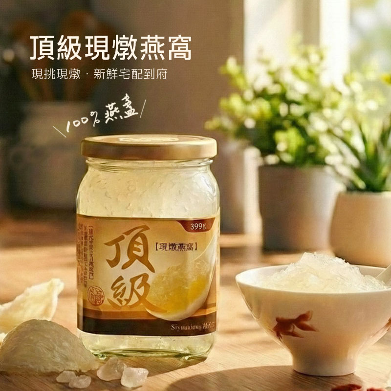 下訂後才鮮燉－頂級現燉燕窩