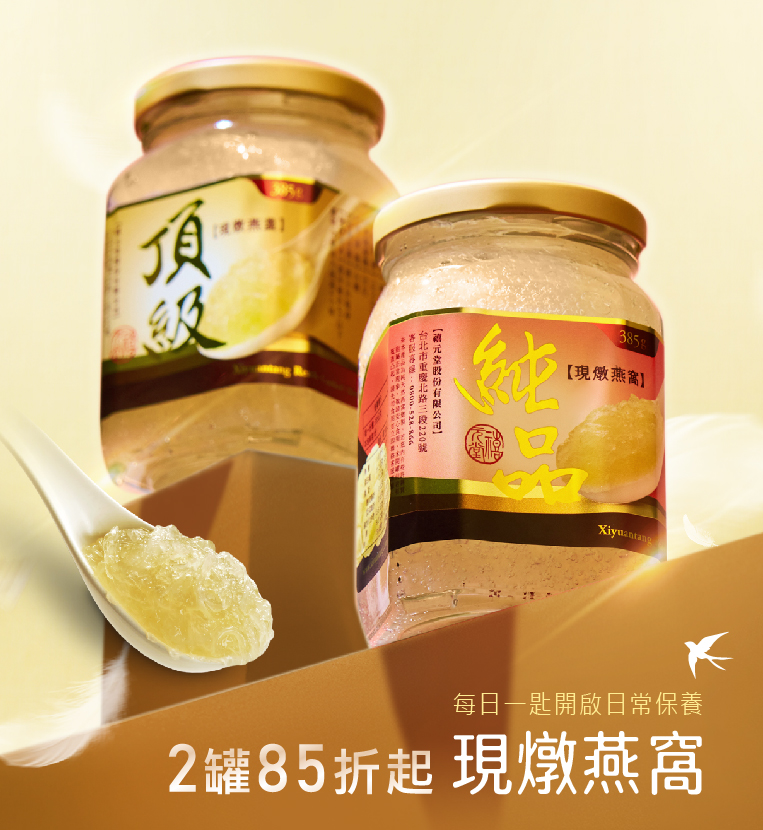 下訂後才鮮燉－頂級現燉燕窩