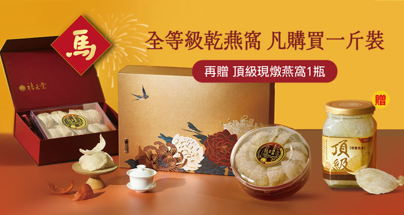 冰糖燕窩禮盒－佳節送禮首選