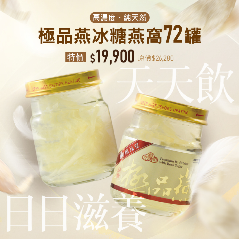 天天飲，日日滋養－極品燕冰糖燕窩