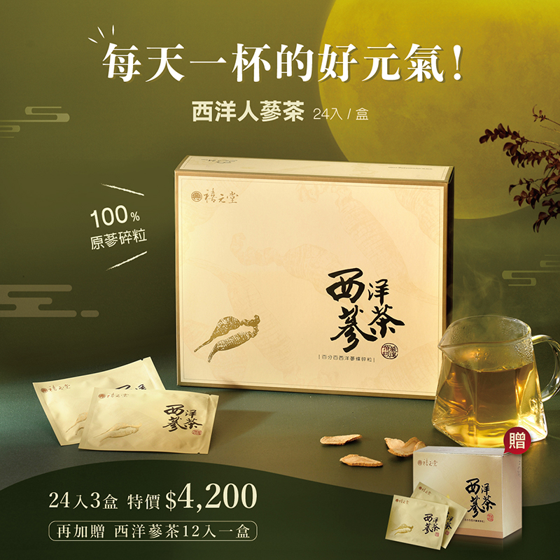 養氣西洋人蔘茶