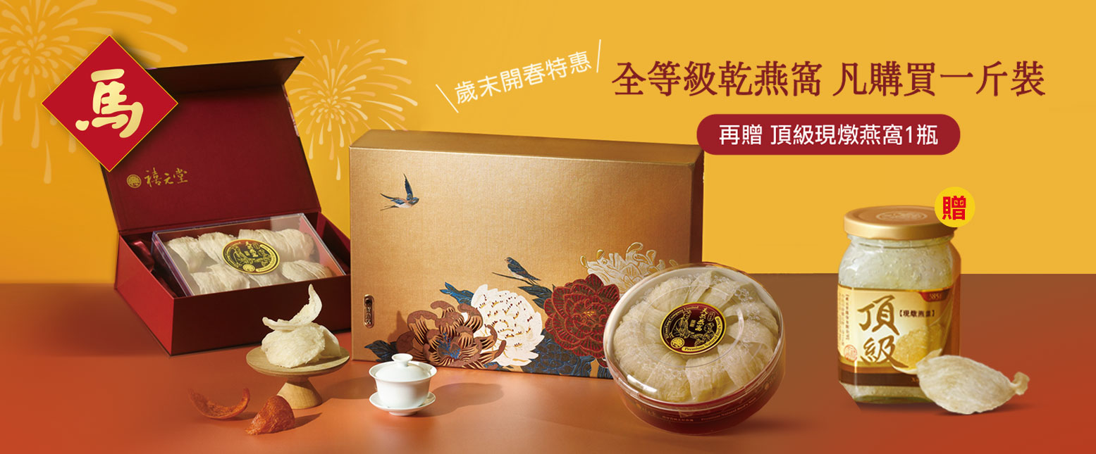 冰糖燕窩禮盒－佳節送禮首選