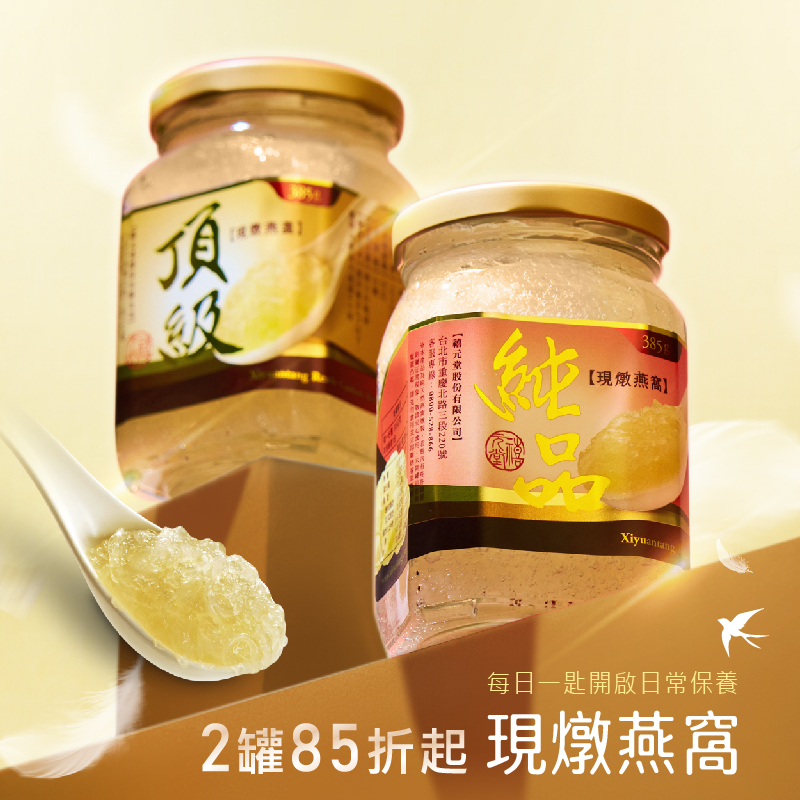下訂後才鮮燉－頂級現燉燕窩