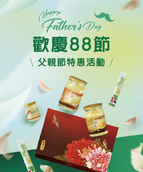 禧元堂燕窩 父親節優惠活動