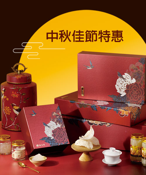 禧元堂燕窩 中秋節優惠活動