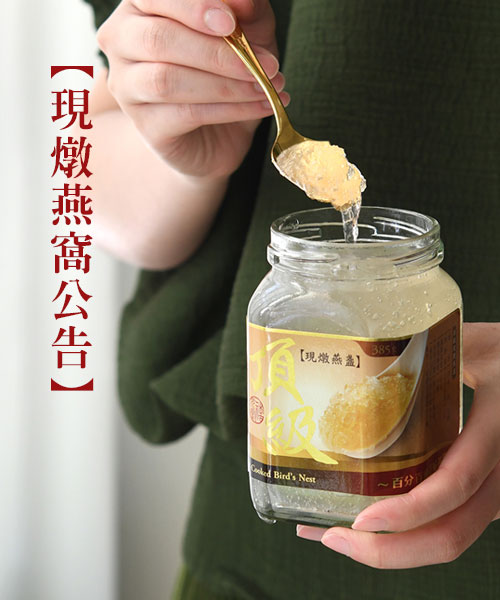 【現燉燕窩出貨公告】