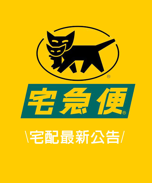 宅急便最新配送公告
